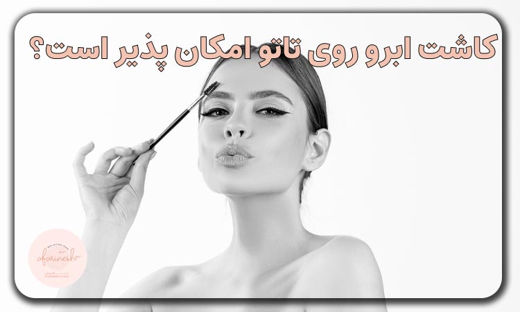 کاشت ابرو روی تاتو