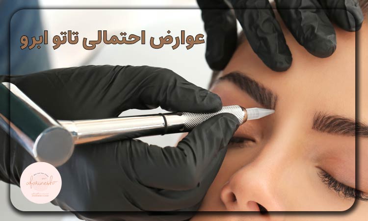 تاتو ابرو برای چه کسانی ضرر دارد