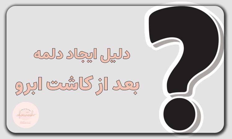 ایجاد دلمه بعد از کاشت ابرو