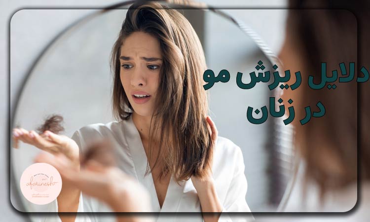 دلایل ریزش مو در زنان