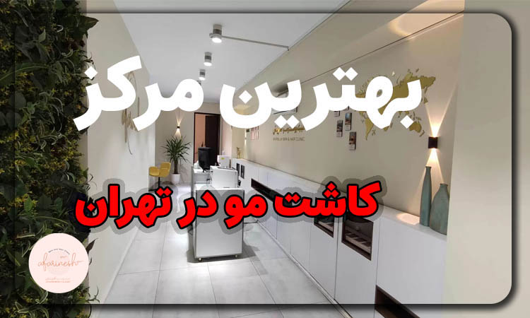 ده کلینیک برتر کاشت مو در تهران