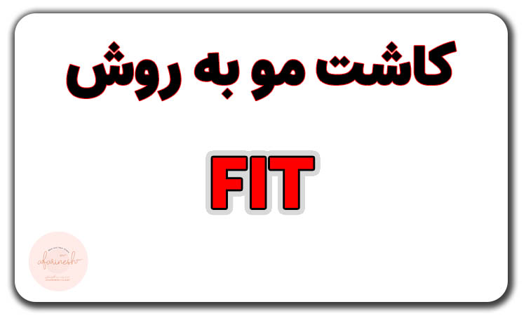 کاشت مو به روش fit