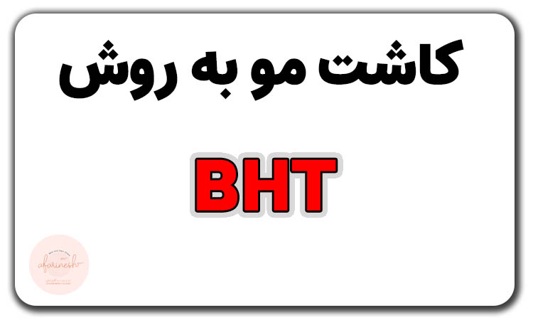 کاشت مو به روش bht