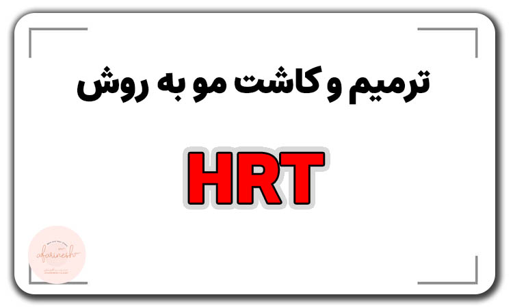 ترمیم مو به روش hrt