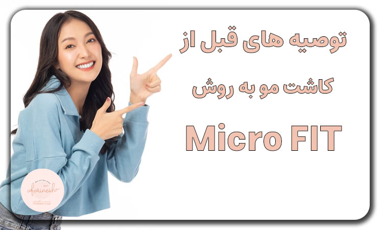 توصیه های قبل کاشت مو به روش Micro FIT