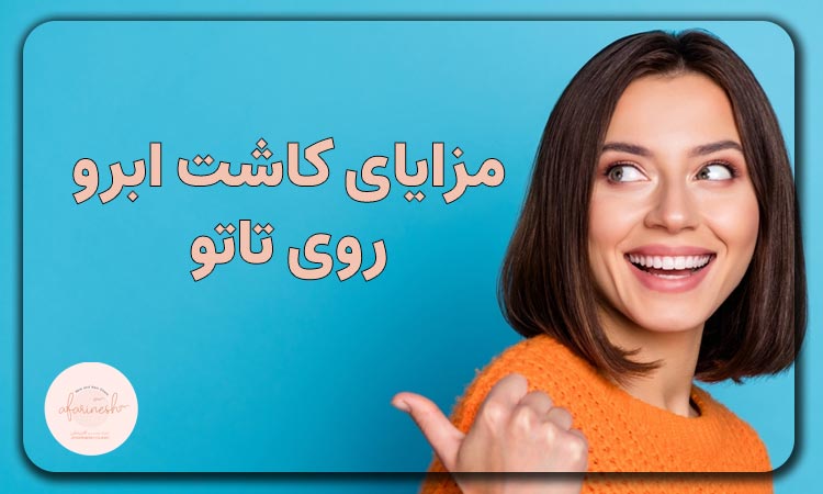 مزایای کاشت ابرو روی تاتو