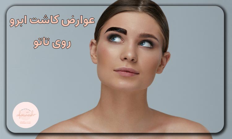 غوارض کاشت ابرو روی تاتو
