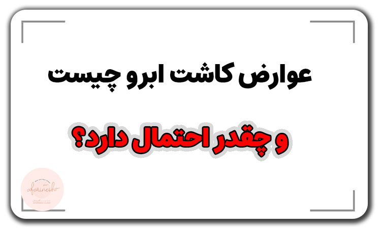 عوارض کاشت ابرو