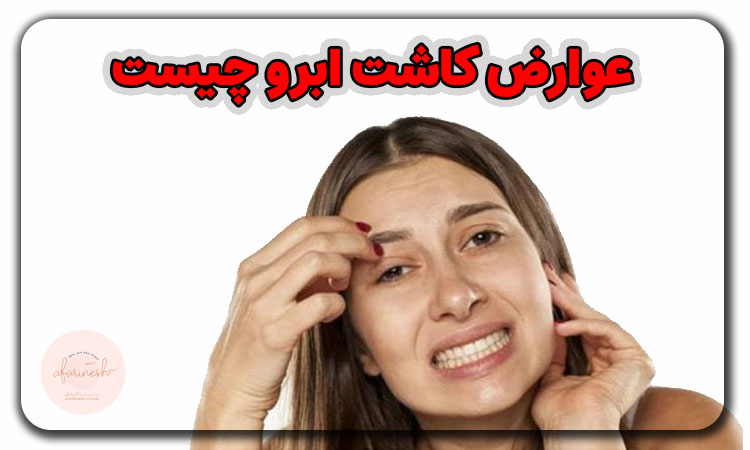 عوارض کاشت ابرو چیست؟