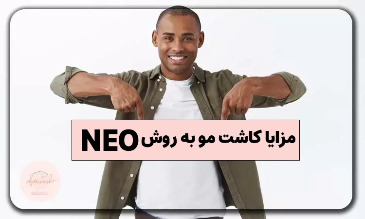 مزایای کاشت مو به روش neo