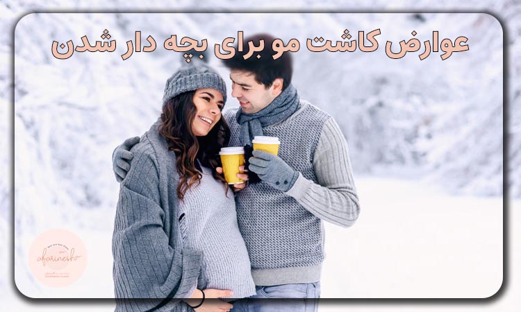 عوارض کاشت مو برای بچه دار شدن
