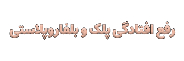 بلفاروپلاستی