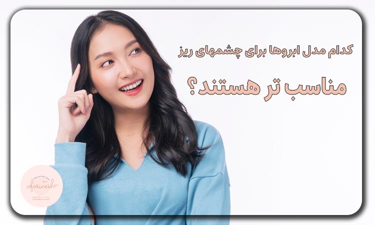 مدل ابروها برای چشمهای ریز
