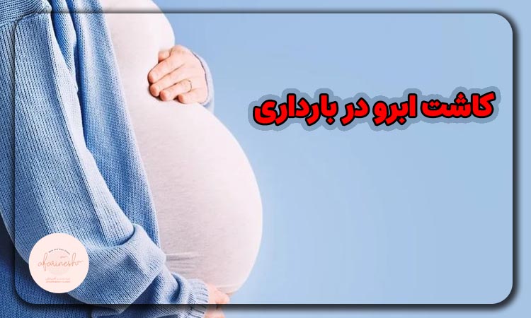 کاشت ابرو در بارداری