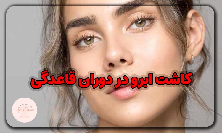 کاشت ابرو طبیعی در دوران قاعدگی