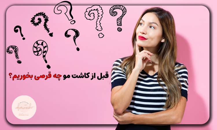 قبل از کاشت مو چه قرصی بخوریم