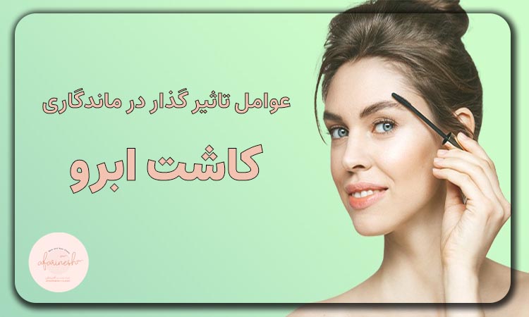 عوامل تاثیر گذار ماندگاری کاشت ابرو