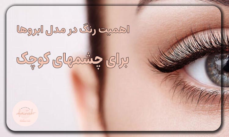 اهمیت رنگ در مدل ابروها برای چشمهای کوچک