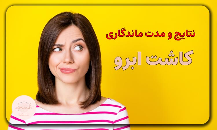 نتایج و مدت ماندگاری کاشت ابرو