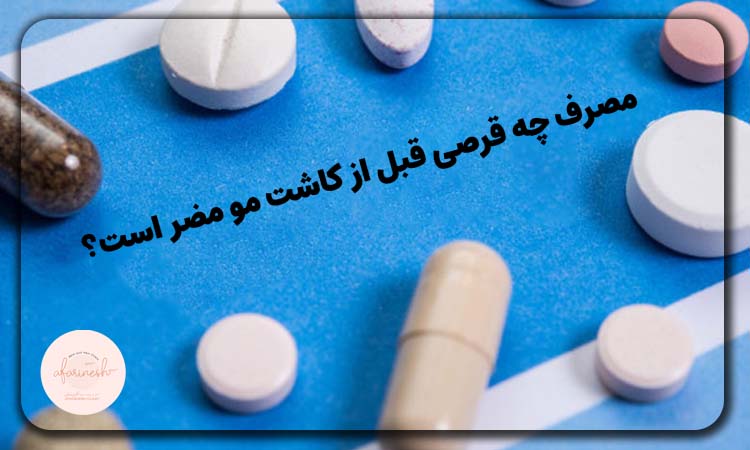 مصرف چه قرصی قبل کاشت مو مضر است؟