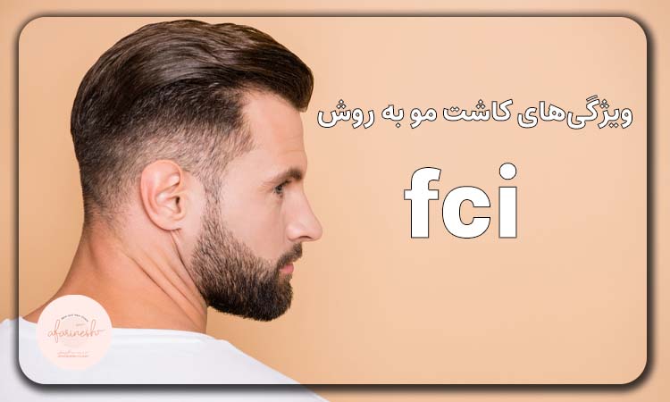 ویژگیهای کاشت مو fci
