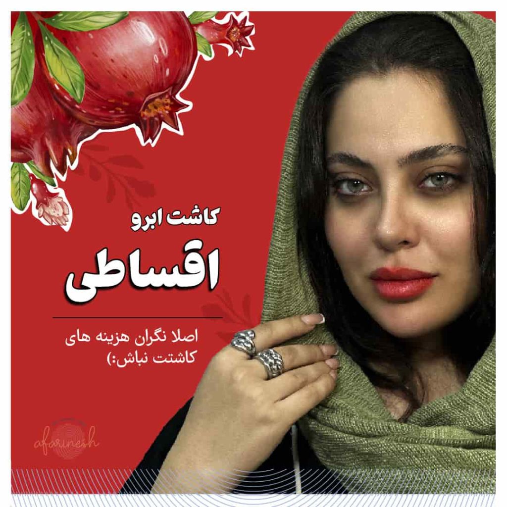 کاشت ابرو اقساطی در کلینیک آفرینش