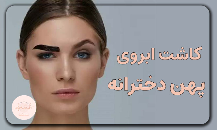 کاشت ابروی پهن دخترانه