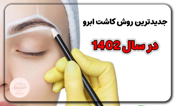 جدیدترین روش کاشت ابرو