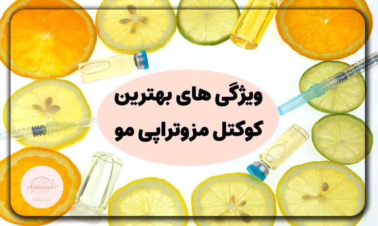 ویژگی های بهترین کوکتل مزوتراپی مو