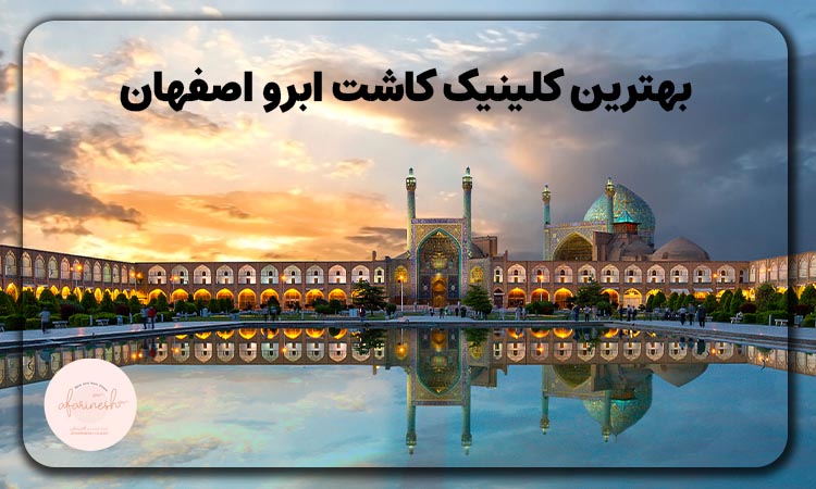 بهترین کلینیک کاشت ابرو اصفهان
