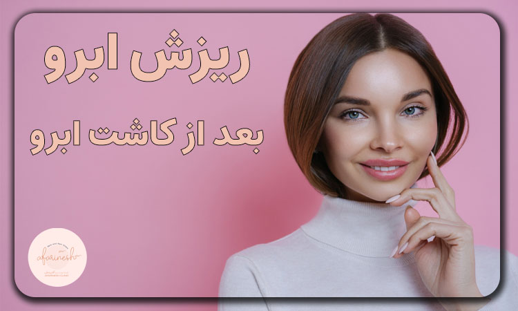 ریزش ابرو بعد از کاشت ابرو