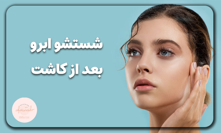 سرم شستشو بعد از کاشت ابرو