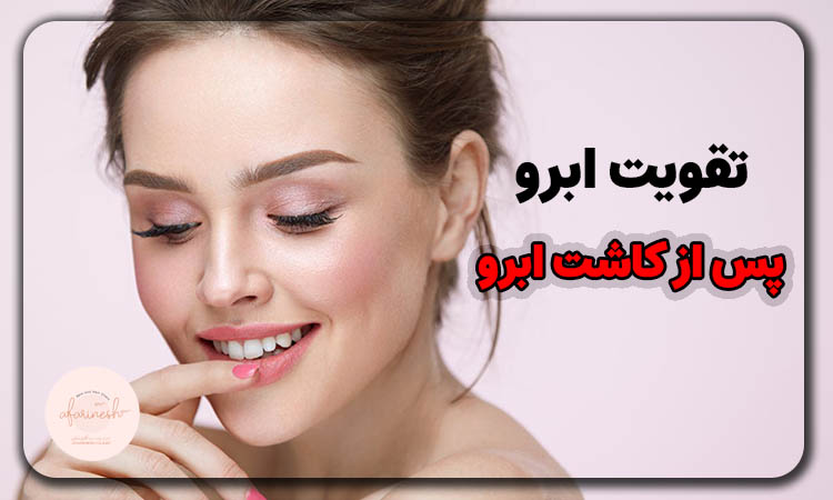 استفاده از سرم سریتا بعد از کاشت ابرو