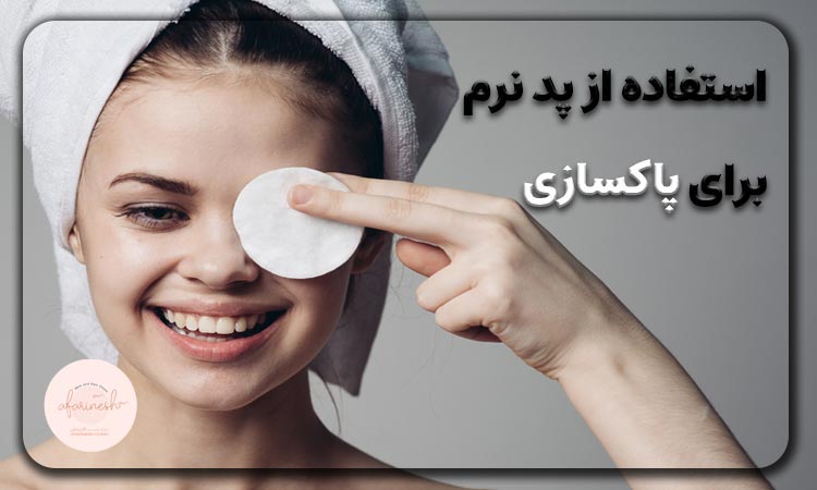 استفاده از پد برای پاکسازی ابرو