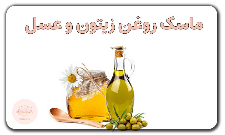 ماسک روغن زیتون و عسل