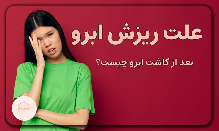 علت ریزش ابرو بعد از کاشت ابرو