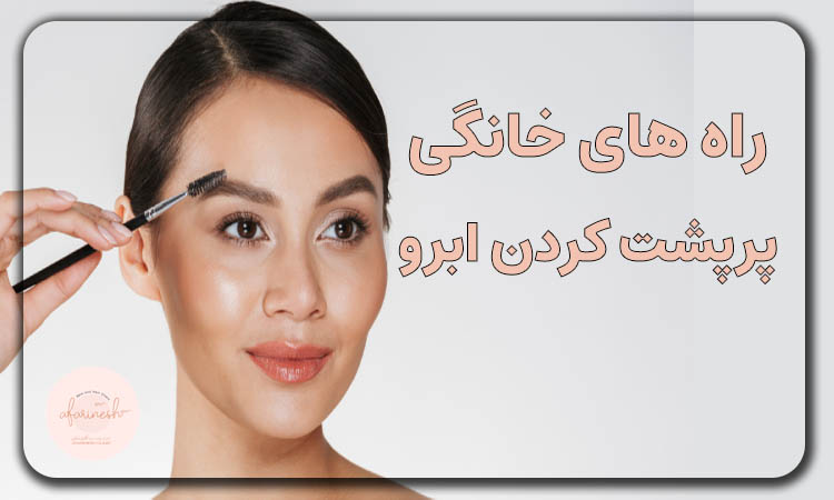 راه های خانگی پرپشت کردن ابرو
