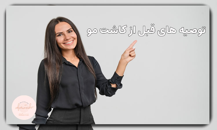 توصیه های قبل از کاشت مو