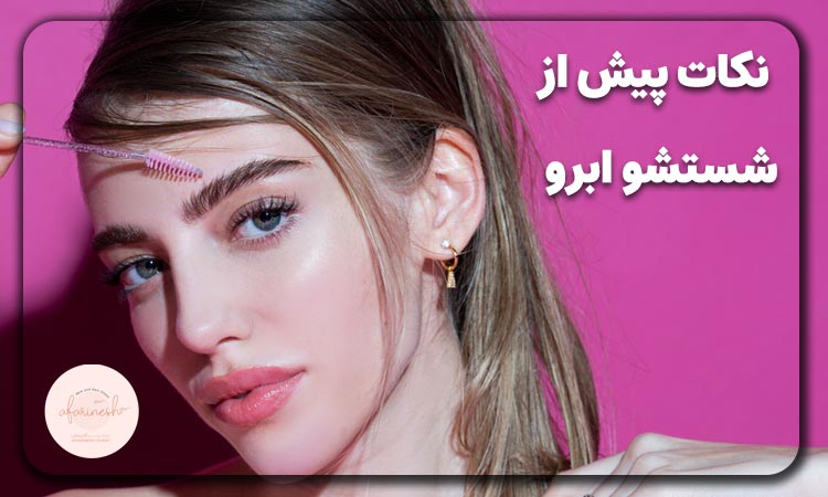 نکات قبل از شستشو ابرو