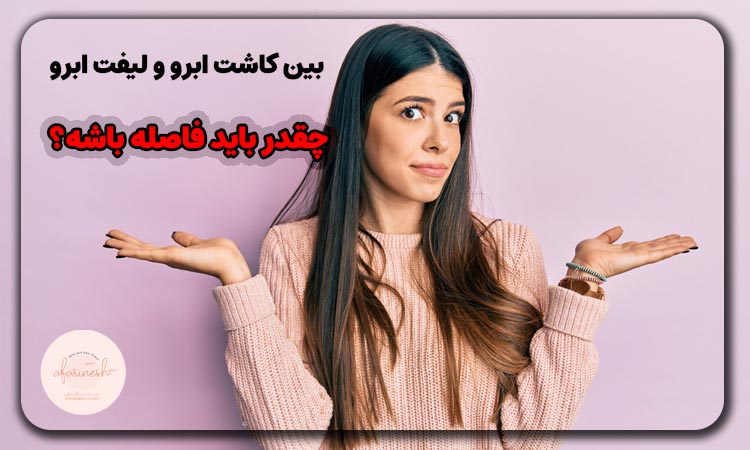 بین کاشت ابرو و لیفت ابرو چقدر باید فاصله باشه