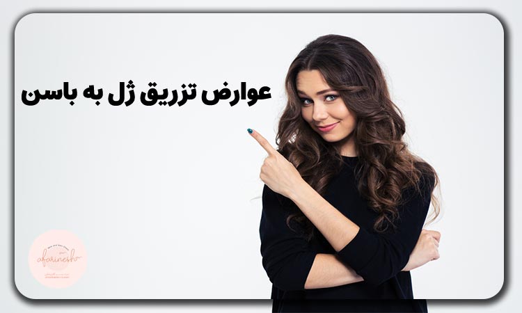 عوارض تزریق ژل به باسن چیست