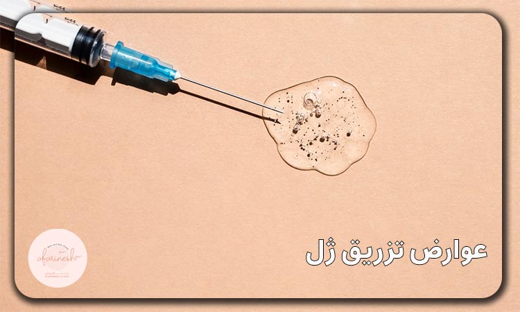عواررض تزریق ژل چیست؟