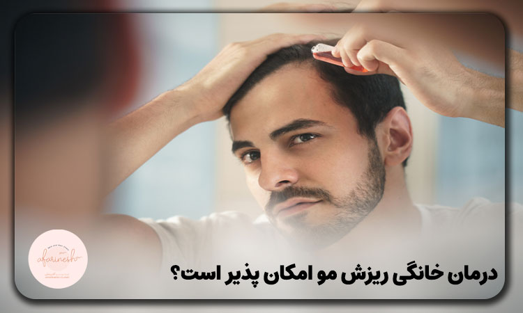 درمان خانگی ریزش مو امکان پذیر است؟