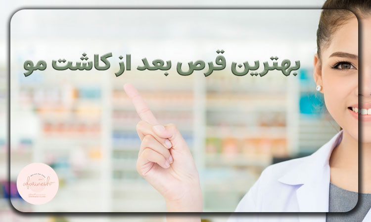 بهترین قرص بعد از کاشت مو