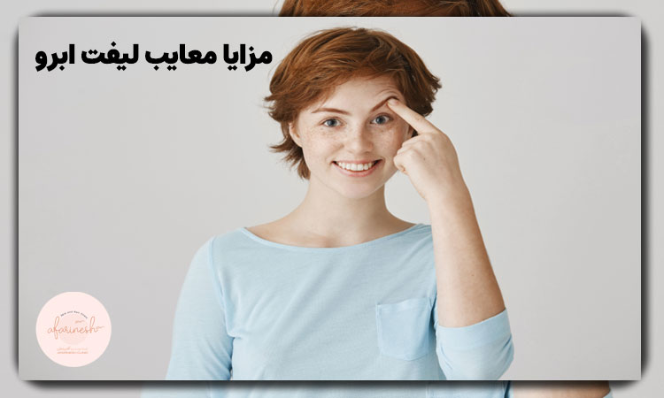 مزایا و معایب عمل لیفت ابرو