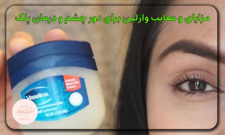 مزایای و معایب وازلین برای دور چشم