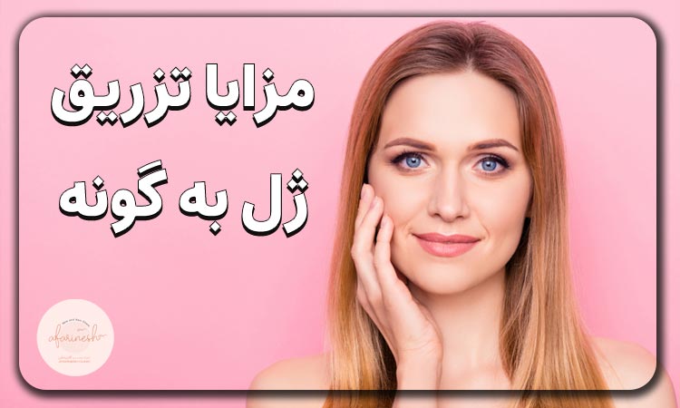 مزایا تزریق ژل به گونه