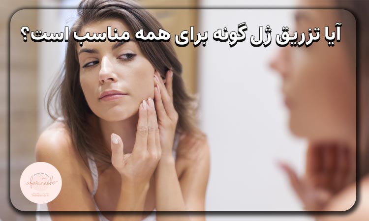 آیا تزریق ژل به گونه برای همه مناسب است؟