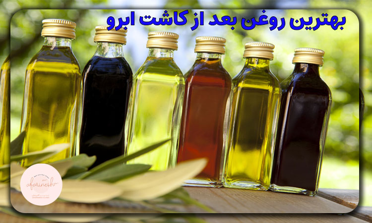بهترین روغن بعد از کاشت ابرو