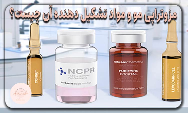 مزوتراپی و مواد تشکیل دهنده آن چیست